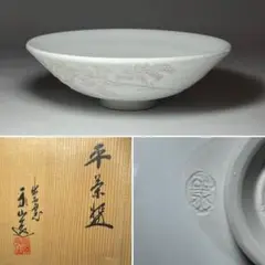 ◆出石窯 永山造 『永澤永信』作 白磁陰刻彫 平茶碗 茶道具◆ 61C7uwChaJL._AC_UF894,