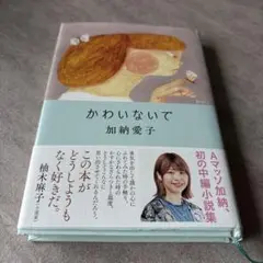 かわいないで　加納愛子