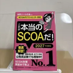 これが本当のSCOAだ！ 2027年度版