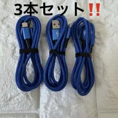【3本セット】Micro USB充電ケーブル ナイロン編み ブルー 約1m