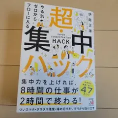 超集中ハック 伊庭正康著