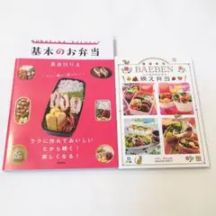 2冊セット　手作りお弁当レシピ本