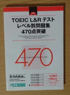 TOEIC L&Rテスト レベル別問題集 470点突破
