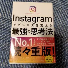 美品/Instagramでビジネスを変える最強の思考法/送料無料