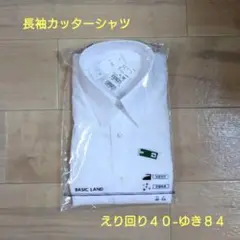 長袖カッターシャツ