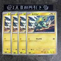 ラクライ 4枚