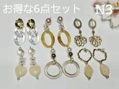 N3...お得な6点セット♡大人可愛い♡ハンドメイドピアス/イヤリングまとめ売り