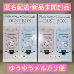 【2種セット】サンリオ　ダストボックス　（ハローキティ&シナモロール）