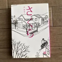 さくら 西加奈子 小学館