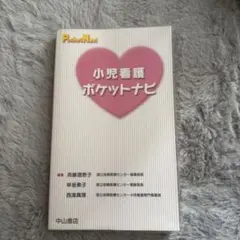 小児看護ポケットナビ