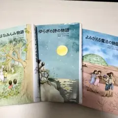 はなはなみんみ物語　全巻 セット　ゆらぎの詩　よみがえる魔法　全3巻 ☆3冊全巻セット‼️はなはなみんみ物語/ゆらぎの詩/よみがえる