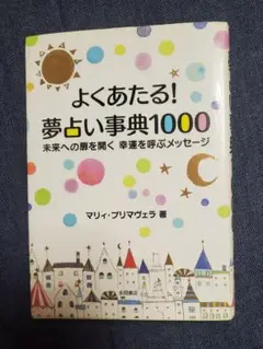 よくあたる! 夢占い事典1000