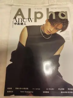 Alpha Vol. 29 中島健人 表紙
