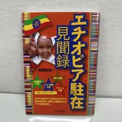 エチオピア駐在見聞録