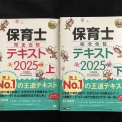 保育士 完全合格 テキスト 2025 上下