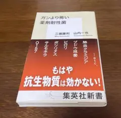 ガンより怖い薬剤耐性菌