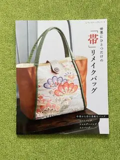 美品【帯リメイクバッグ】本