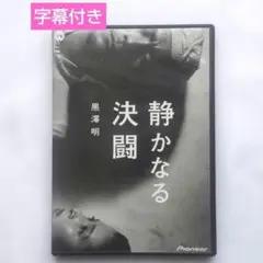 【匿名配送】静かなる決闘 デラックス版 DVD　黒澤明　三船敏郎