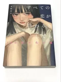 すべての恋が終わるとしても―140字の恋の話―