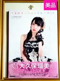 Amazon.co.jp: 大久保瑠美写真集 イるみネーションクローゼット