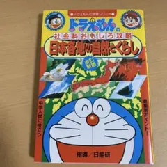 ドラえもんの社会科おもしろ攻略　日本各地の自然とくらし【美品】
