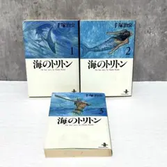 海のトリトン 全3巻　手塚治虫　秋田文庫