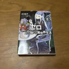 Re:ゼロから始める異世界生活 10