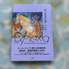 ディスレクシア