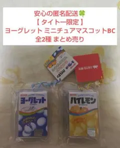 タイトー限定 ヨーグレット ミニチュアマスコットBC 全2種