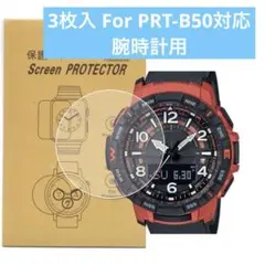 3枚入 For PRT-B50対応腕時計用TPU保護フィルム