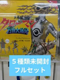 ⑱　大長編タローマン 万博大爆発フィギュアマスコット （５種類フルセット）