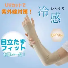 ★アームカバー　万博　ベージュ　冷感　紫外線UVカット 伸縮性　目立たない