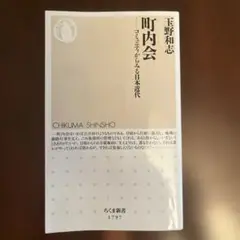 町内会 コミュニティからみる日本近代 玉野和志 ちくま新書