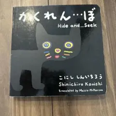 かくれんぼ (Hide and Seek)
