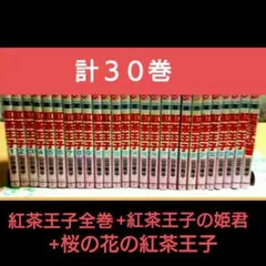 紅茶王子 シリーズ 全３０巻セット　コミック全巻セット