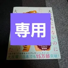 大丈夫じゃないのに大丈夫なふりをした
