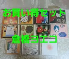 倉橋ヨエコ　CD 邦楽　お得　まとめ　セット