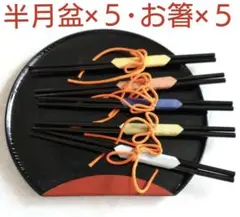 多用盆 お膳・お箸×5セット