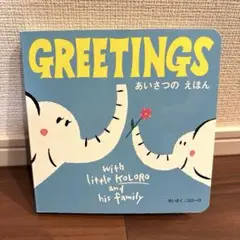 GREETING あいさつのえほん