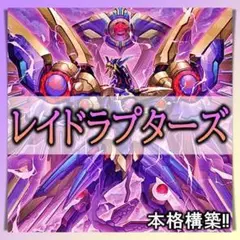 No.380 RR レイドラプターズ　デッキ 本格構築済みデッキ　おまけパーツ付