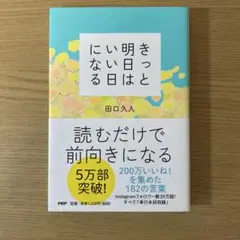 きっと明日はいい日になる