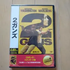 2ガンズ('13米) DVD