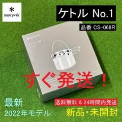 ★新品未開封★スノーピーク snow peak ケトル No.1 CS-068R