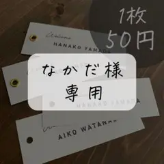 なかだ様専用☆席札 74枚 ハトメ有り