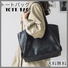 ■トートバッグ トート 手提げバッグ 肩掛ブラック シンプル フェイクレザーバッ