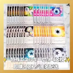 【1383】　ポケモンカード　特殊エネルギー　48枚　匿名配送　まとめ売り　大量
