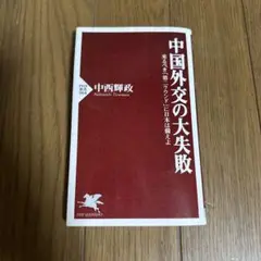 中国外交の大失敗 : 来るべき「第二ラウンド」に日本は備えよ
