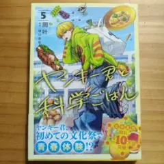 ヤンキー君と科学ごはん 5