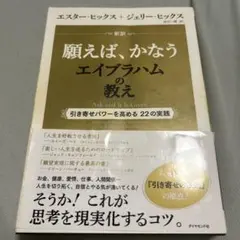 新訳 願えば、かなうエイブラハムの教え 引き寄せパワーを高める22の実践