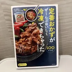 定番おかずがぜ～んぶおいしく冷凍できちゃった100